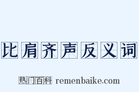 比肩齐声反义词是什么意思的图片